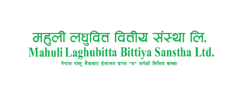 महुली लघुवित्तको सेयर खरिद गर्ने आज अन्तिम दिन