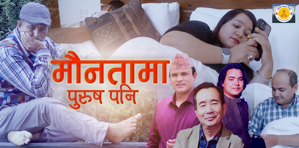 “मौनतामा पुरुष पनि रोएका होलान्” गीत सार्वजनिक