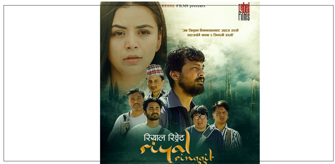 टिजरमा यस्तो देखियो फिल्म ‘रियाल रिङ्गेट'