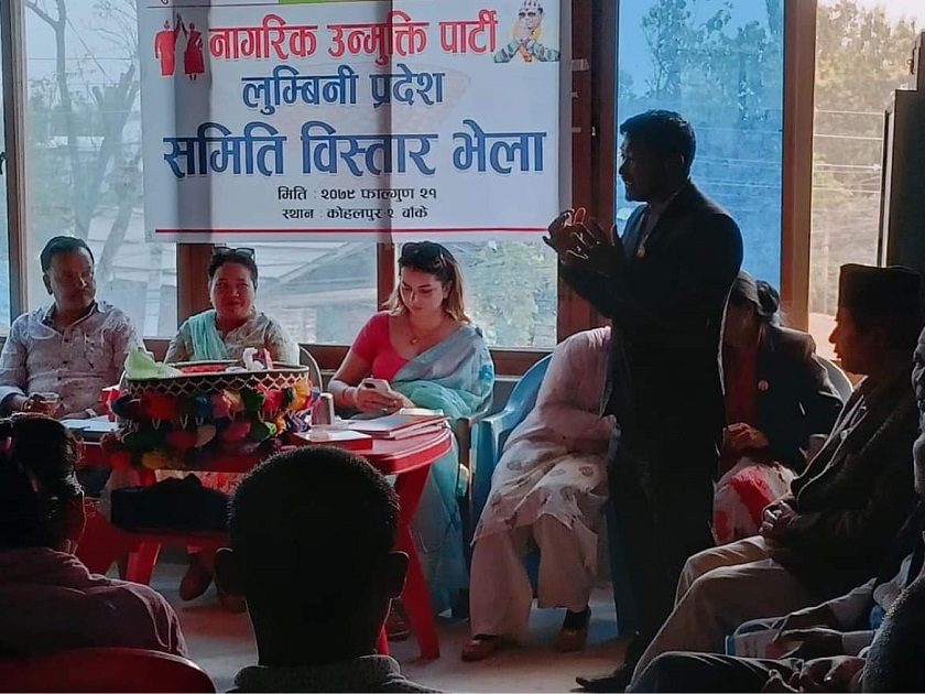 लुम्विनी प्रदेश : नागरिक उन्मुक्ति पार्टीको कमिटी विस्तार