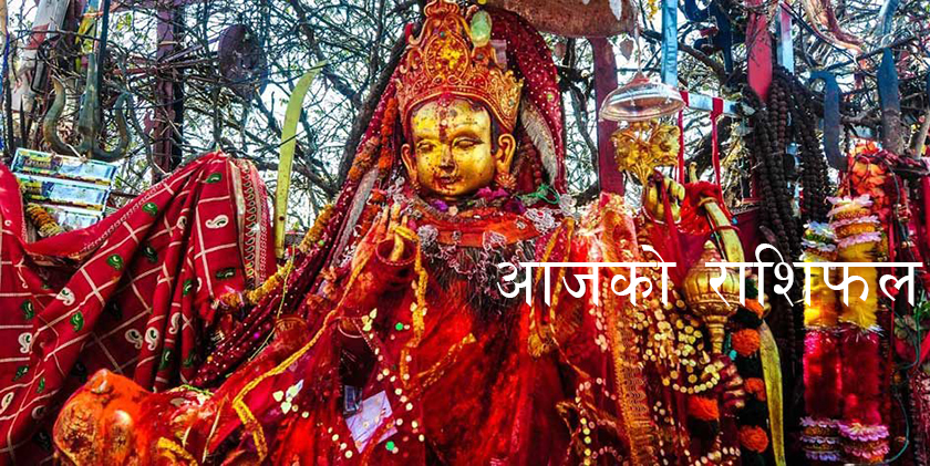 आज असोज १२ गते, तपाईंको दिन कस्तो रहेनेछ ?