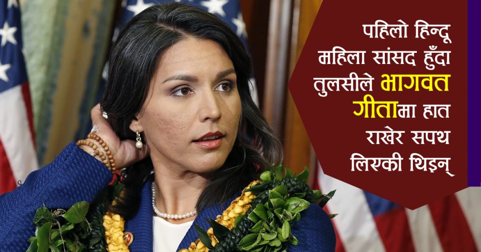 अमेरिकी राष्ट्रपति बन्ने दौडमा यी हिन्दू महिला संसद