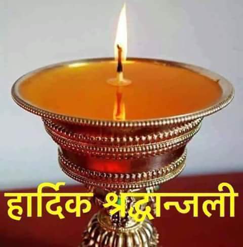 आफ्नो श्रद्धाञ्जली आफैले पढ्दा