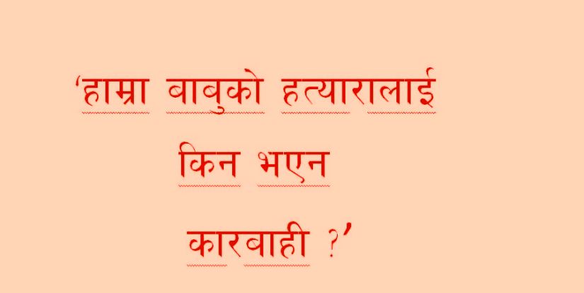 द्वन्द्वपीडित पत्रकारका छोराछोरीको प्रश्न : ‘हाम्रा बाबुको हत्यारालाई किन भएन  कारबाही ?’