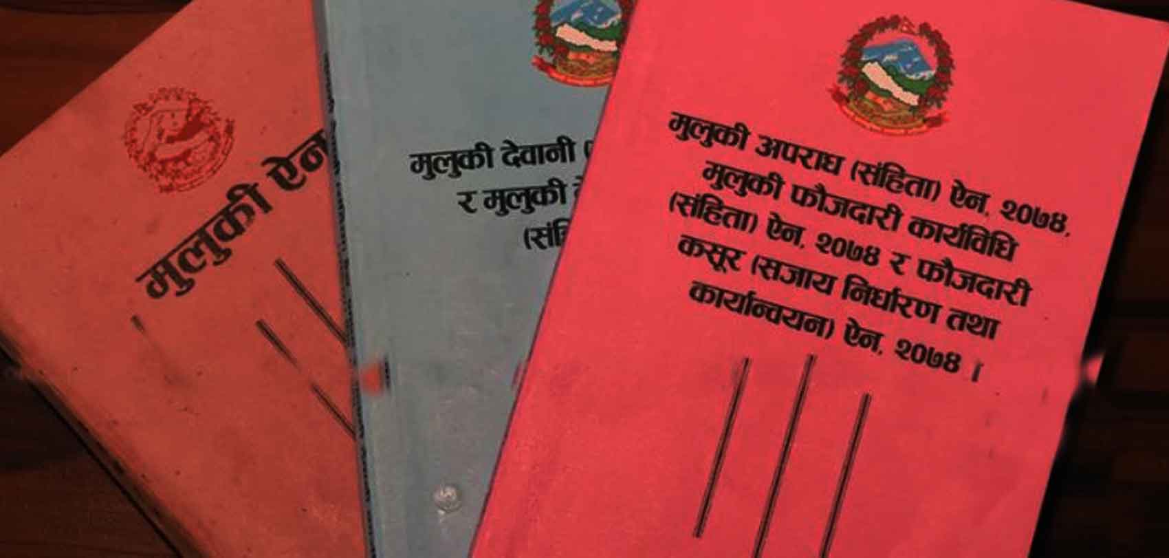 नयाँ मुलुकी संहिता : अदालत–प्रहरी नै अलमलमा