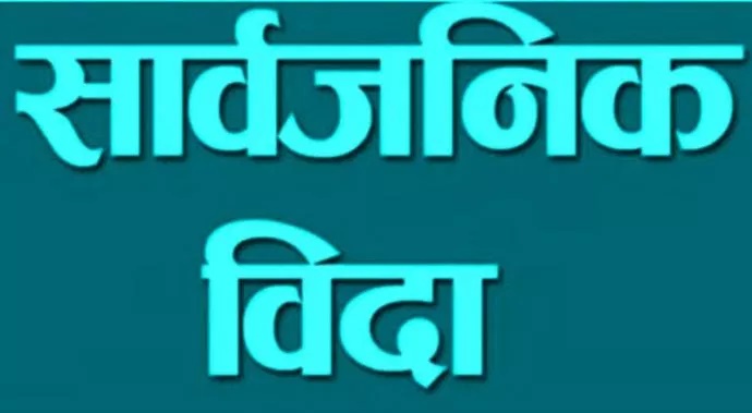 आज बागमती प्रदेशमा सार्वजनिक बिदा