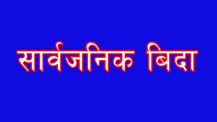 गुल्मीका दुई स्थानीय तहमा बिहीबार सार्वजनिक बिदा