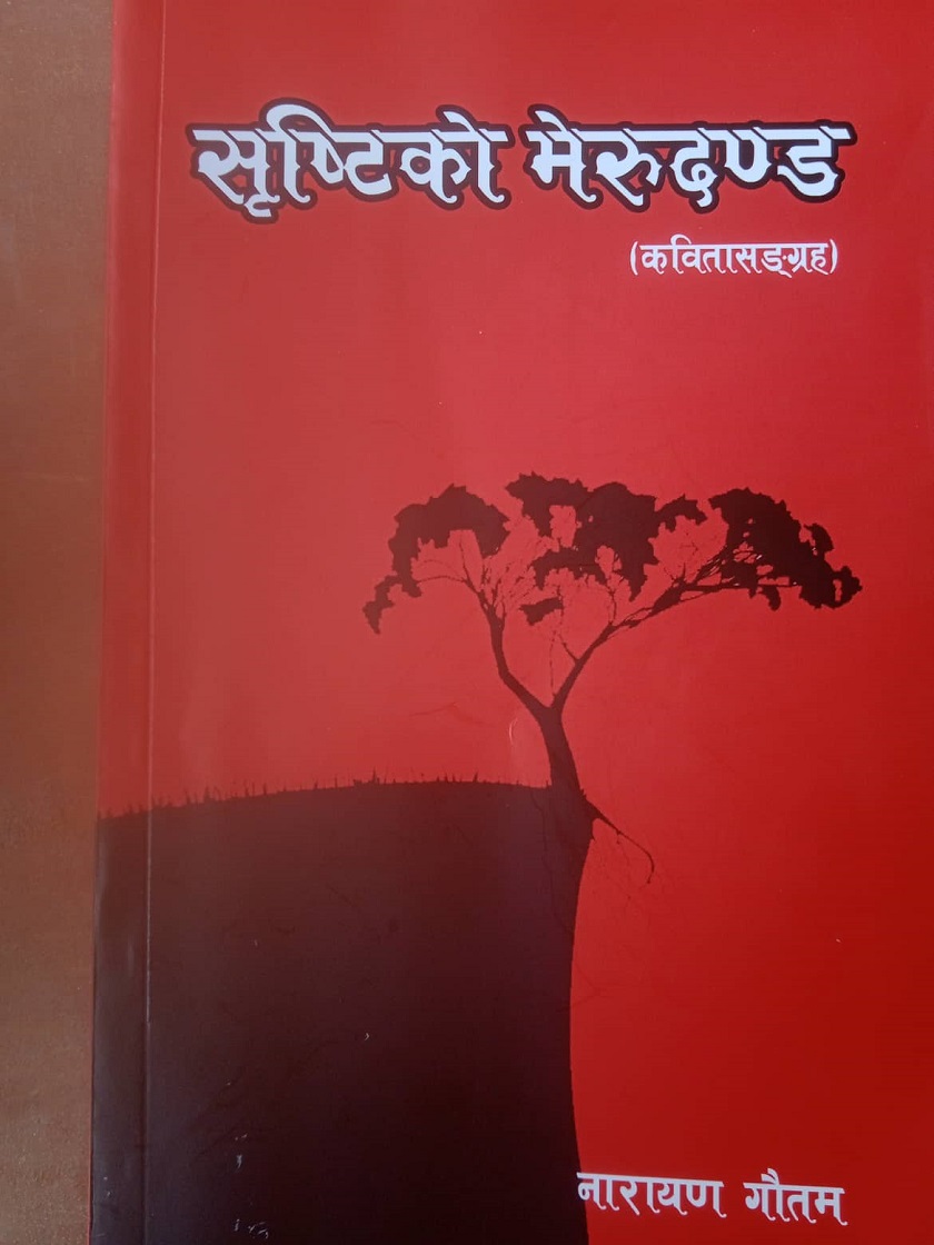 नारायण गौतम (पापा बा)का कविता सङ्ग्रह ‘सृष्टिको मेरुदण्ड’ प्रकाशित