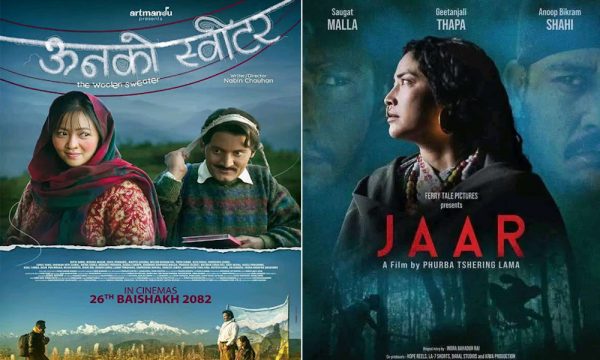 चलचित्र ‘जार’ र ‘ऊनको स्वीटर’ आजबाट प्रदर्शनमा