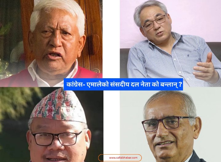 कांग्रेस र एमालेमा को बन्लान् दल नेता ?