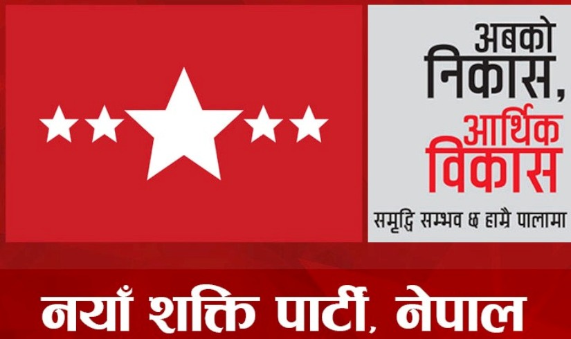 नयाँ शक्ति पार्टीको महाधिवेशन फागुनमा, जिल्लाजिल्लामा प्रचार अभियान
