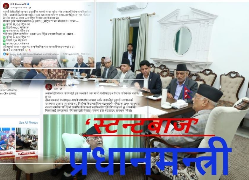 मल प्रकरणमा प्रधानमन्त्रीको ‘डबल स्टन्ट’ : फेसबुकमा उर्वरता, खेतमा बंझर