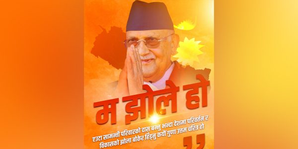 ‘झोले’ भनियो भन्दैमा सत्य अँगाल्न नछोडौं : प्रधानमन्त्री ओली