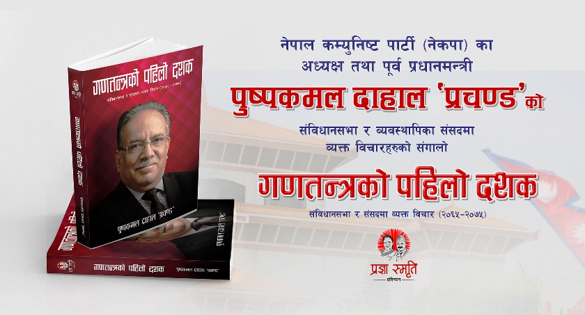 'प्रचण्ड' का विचारहरुको संग्रह ‘गणतन्त्रको पहिलो दशक’ पुस्तक सार्वजनिक