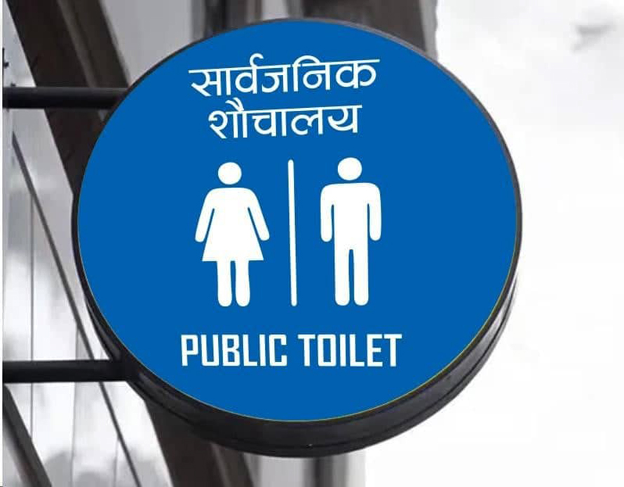 काठमाडौंमा सार्वजनिक शौचालयलाई चिह्न प्रदान गरिने