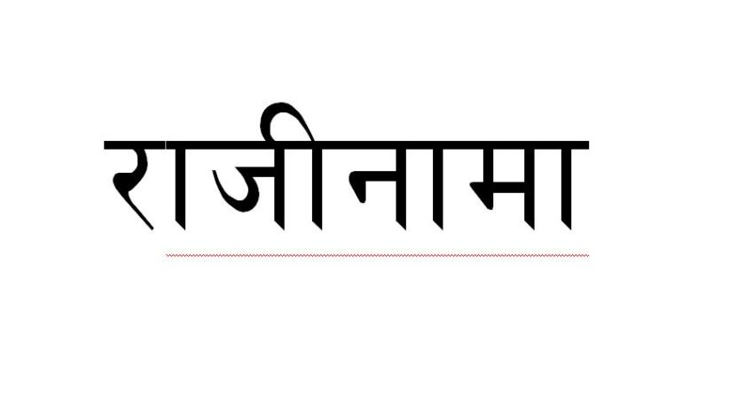 विहारका सभामुखद्धारा राजीनामा