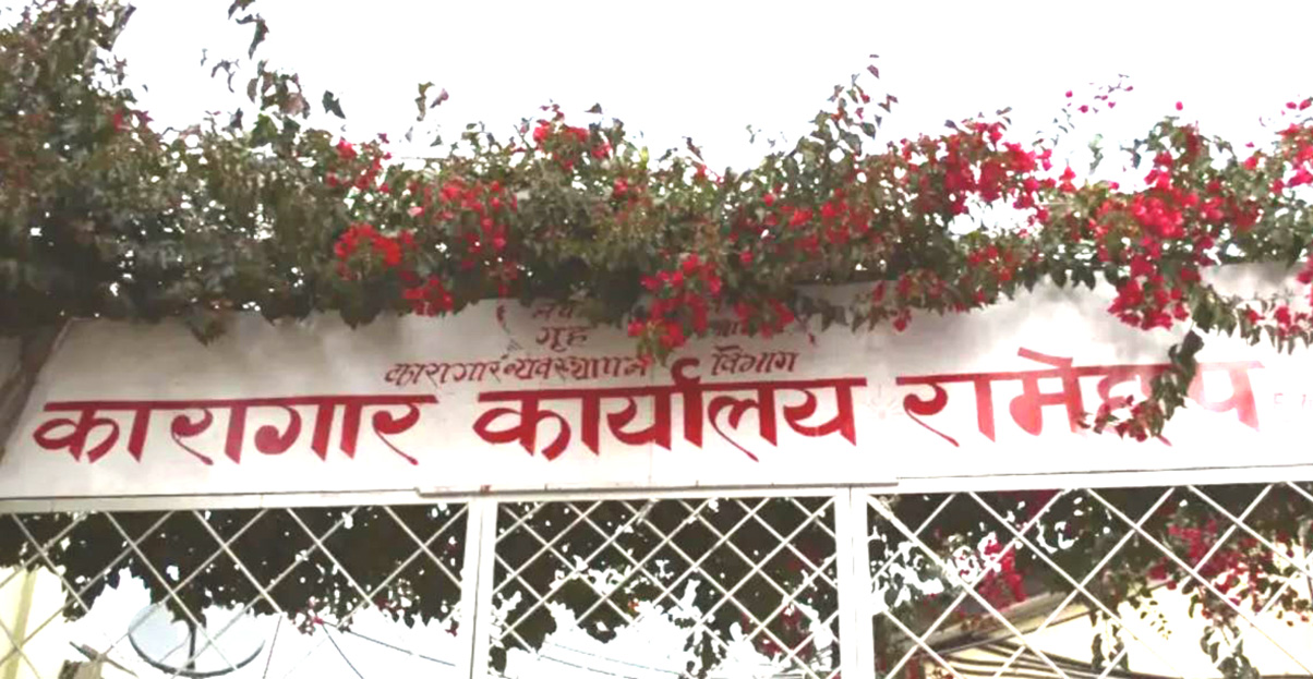 रामेछाप कारागारमा कैदीबन्दी र सुरक्षाकर्मीबीच झडप, तीनजनाको मृत्यु