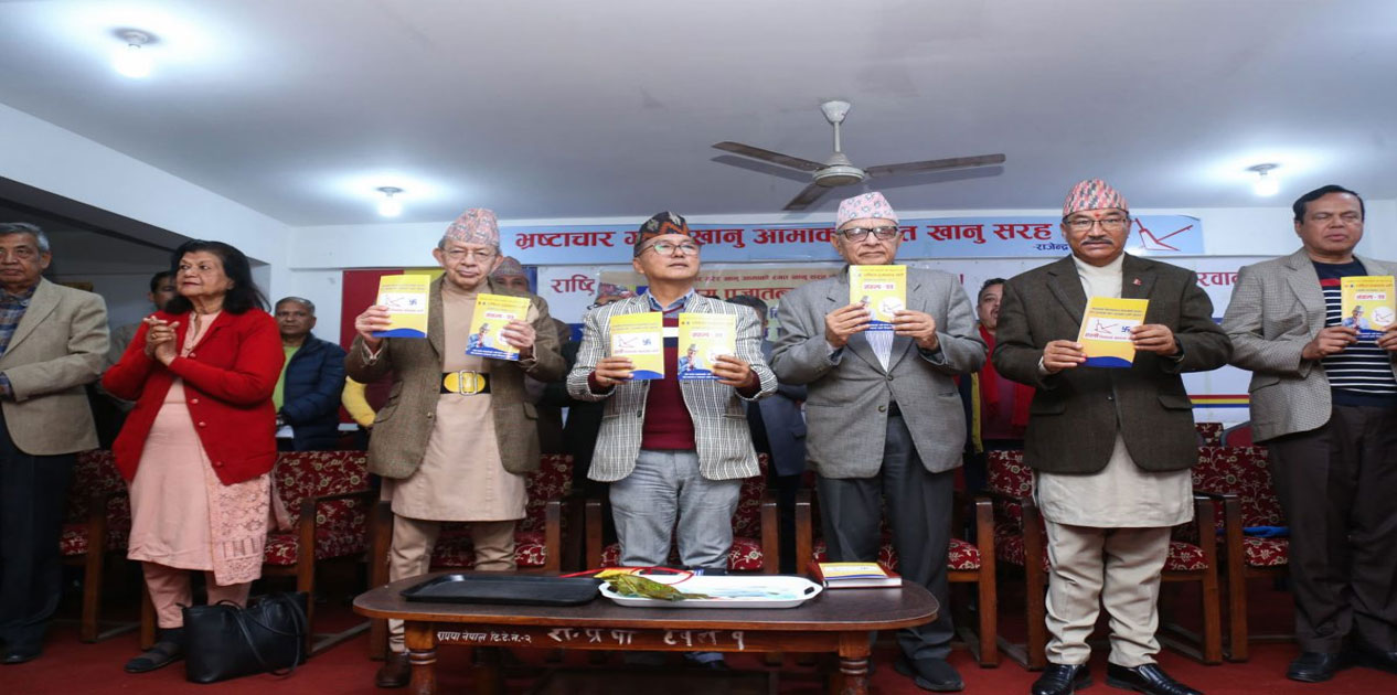 भ्रष्ट हुन नदिने राप्रपाको संकल्प