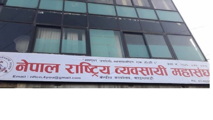 व्यवसायीका समस्या समाधान गर्न राष्ट्रिय व्यापार सङ्घको आग्रह