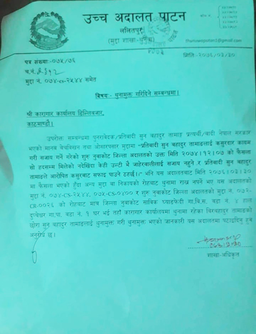 उच्च अदालत पाटनले सफाई दिएपछि कारागारलाई जेलमुक्त गर्न दिएको आदेशको पत्र