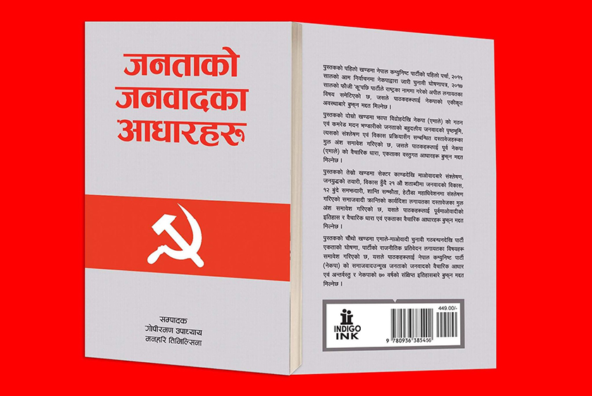 ‘जनताको जनवादका आधारहरु’ बजारमा