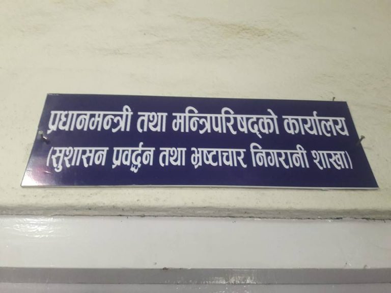 जनताकै पहुँच छैन भ्रष्टाचार निगरानी शाखामा