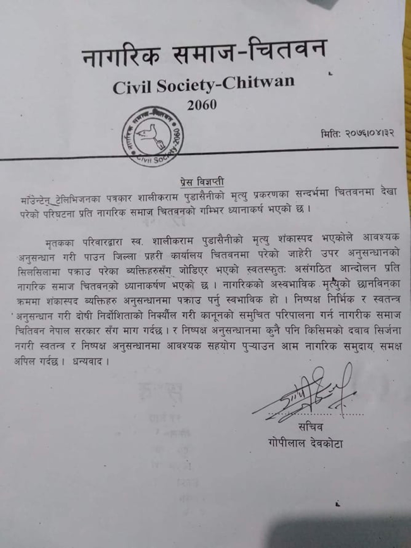 पत्रकार शालीकराम मृत्यु प्रकरण प्रति नागरीक समाज चितवनको गम्भिर ध्यानाकर्षण