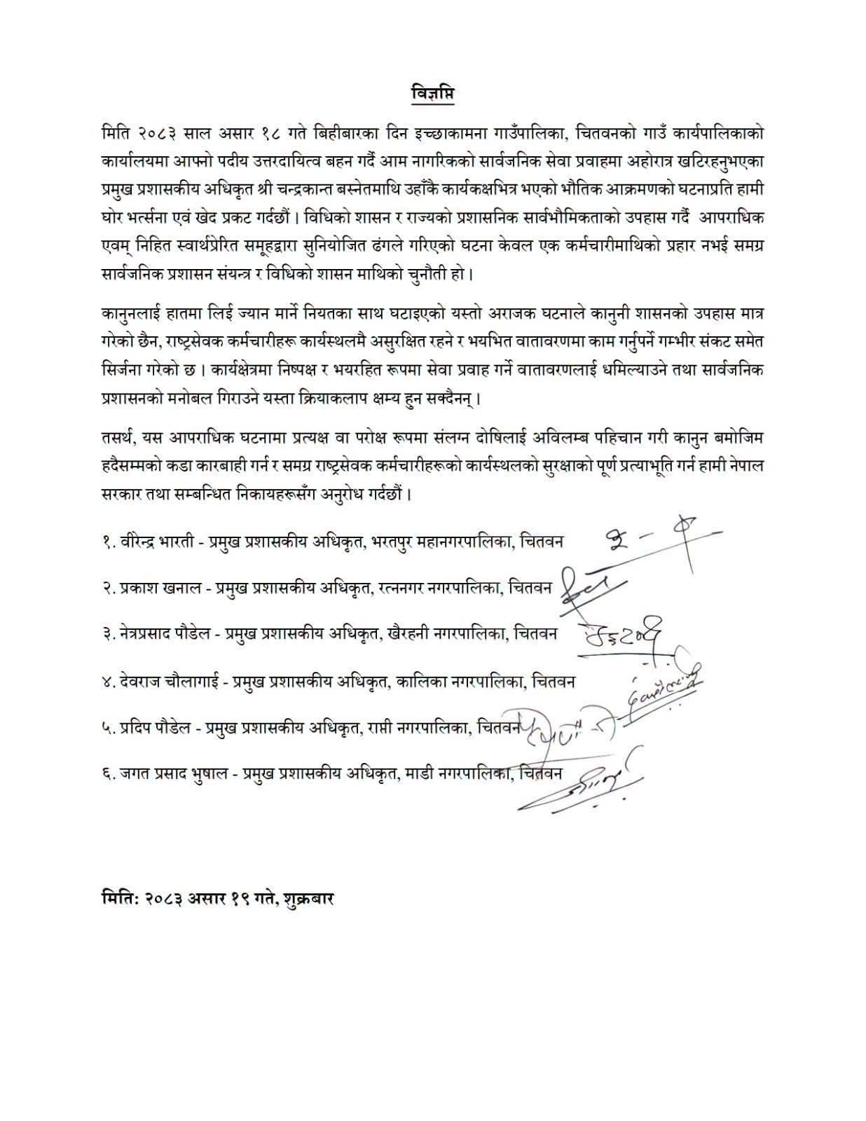अधिकृत बस्नेतमाथि कार्यकक्षमै आक्रमण; ६ प्रशासनिक प्रमुखद्वारा भर्त्सना