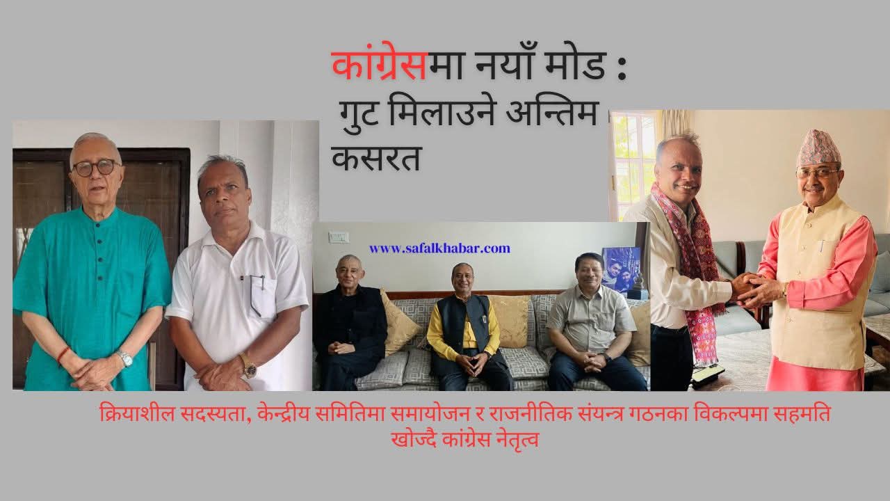 कांग्रेस भित्र के पाक्दैछ खिचडी ? फुट्ने भन्दा जुट्नेतिरको संवादमा कांग्रेसका शीर्ष नेता