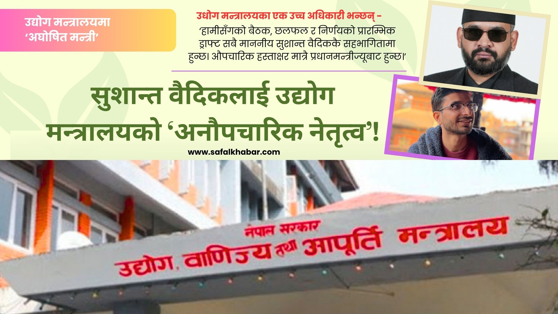 उद्योग मन्त्रालयका ‘छायाँ मन्त्री’ : निर्णय सांसद सुशान्त वैदिक, हस्ताक्षर प्रधानमन्त्री