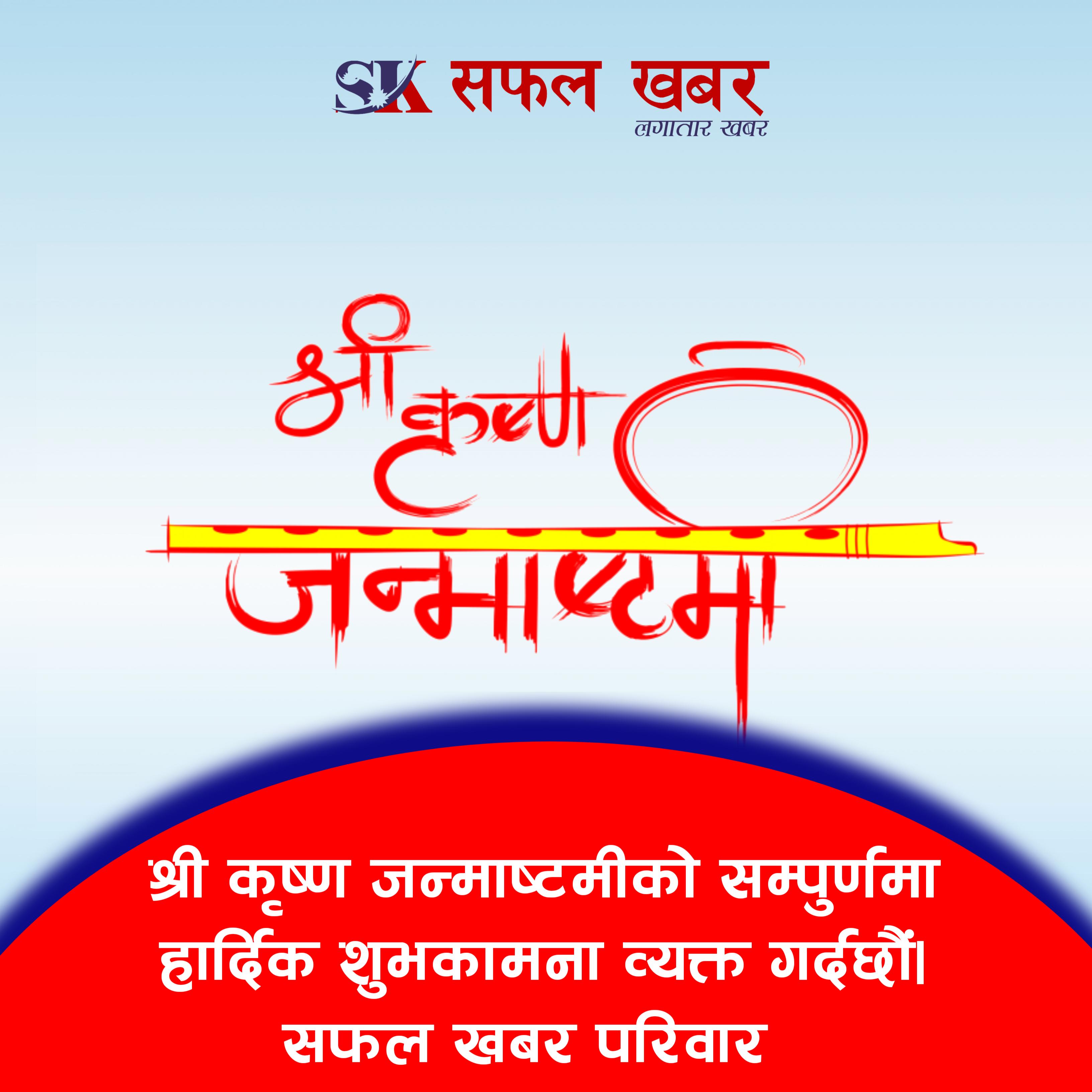 आज श्रीकृष्ण जन्माष्टमी पर्व मनाइँदै, कृष्ण मन्दिरहरूमा भक्तजनको घुइँचो