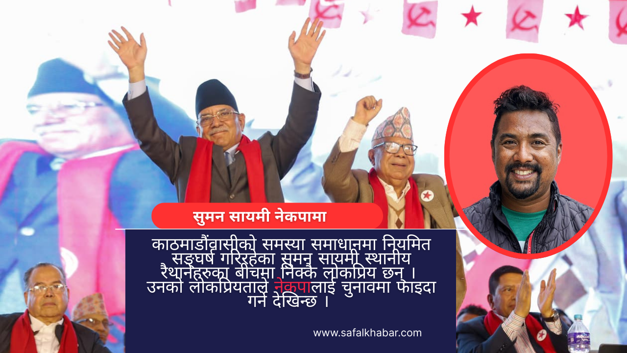 सुमन सायमी पार्टी प्रवेश गर्दा उपत्यकामा नेकपालाई कति फाइदा ?