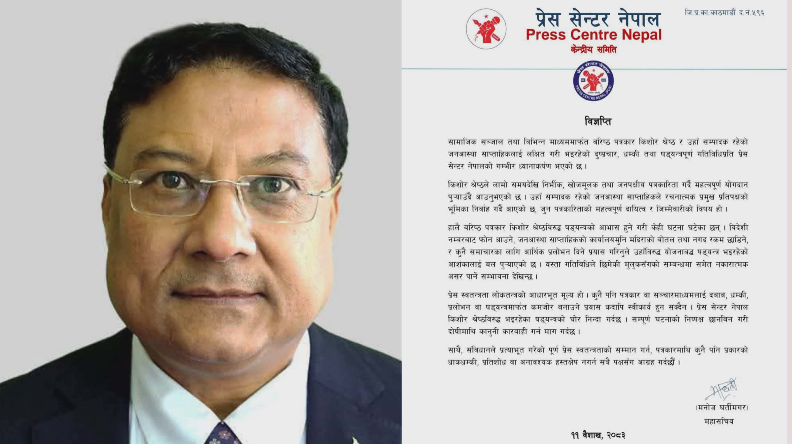 वरिष्ठ पत्रकार किशोर श्रेष्ठविरुद्ध योजनाबद्ध षड्यन्त्र, निष्पक्ष छानबिन गर्न प्रेस सेन्टरको माग