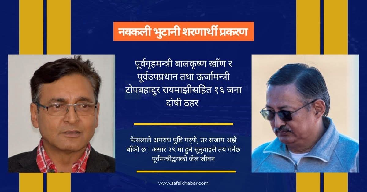 दोषी ठहरपछि खाँण र रायमाझीको अर्को प्रतीक्षा : अब कति वर्ष जेल सजाय ?