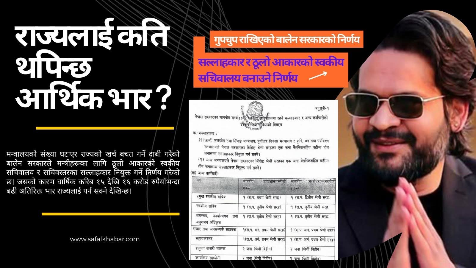 खर्च कटौतीको नारा, तर मन्त्रीका सल्लाहकारमा करोडौं खर्च