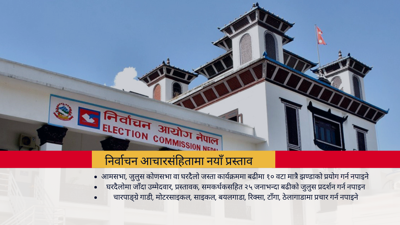 निर्वाचन आचारसंहितामा कडाई गर्ने तयारी, यस्ता छन् नयाँ प्रस्तावित प्रावधान