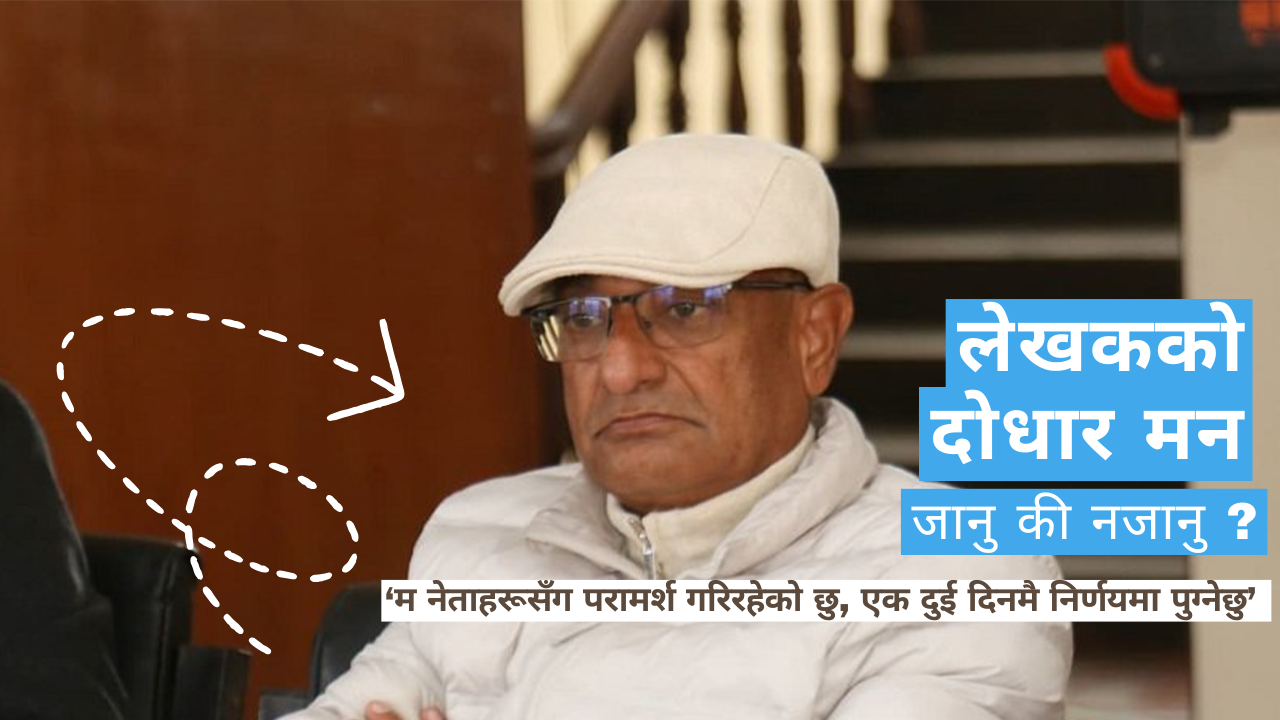रमेश लेखकमाथी दुईथरी दवाव :  सभापति ‘नजानू’ भन्छन्, नेताहरू ‘जानुपर्छ’ भन्छन्
