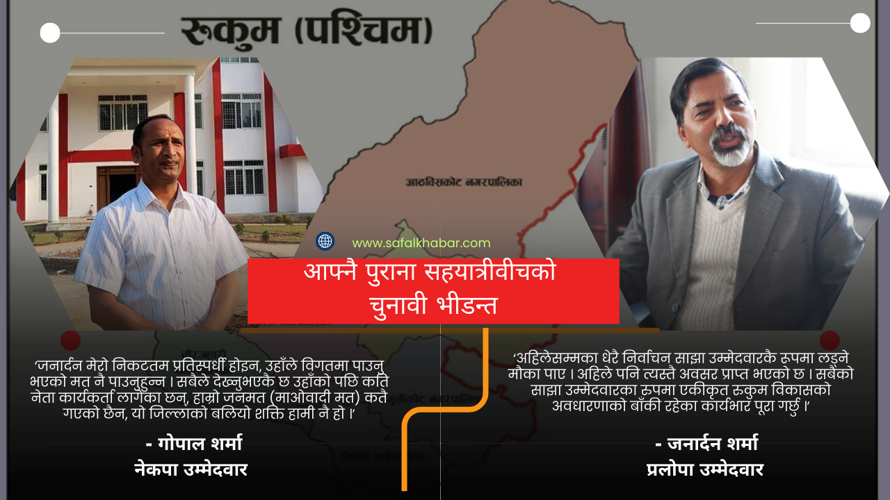 रुकुम पश्चिममा जनार्दनलाई चुनाव जित्न मुश्किल, यसरी बन्दैछन् गोपाल शर्मा भारी