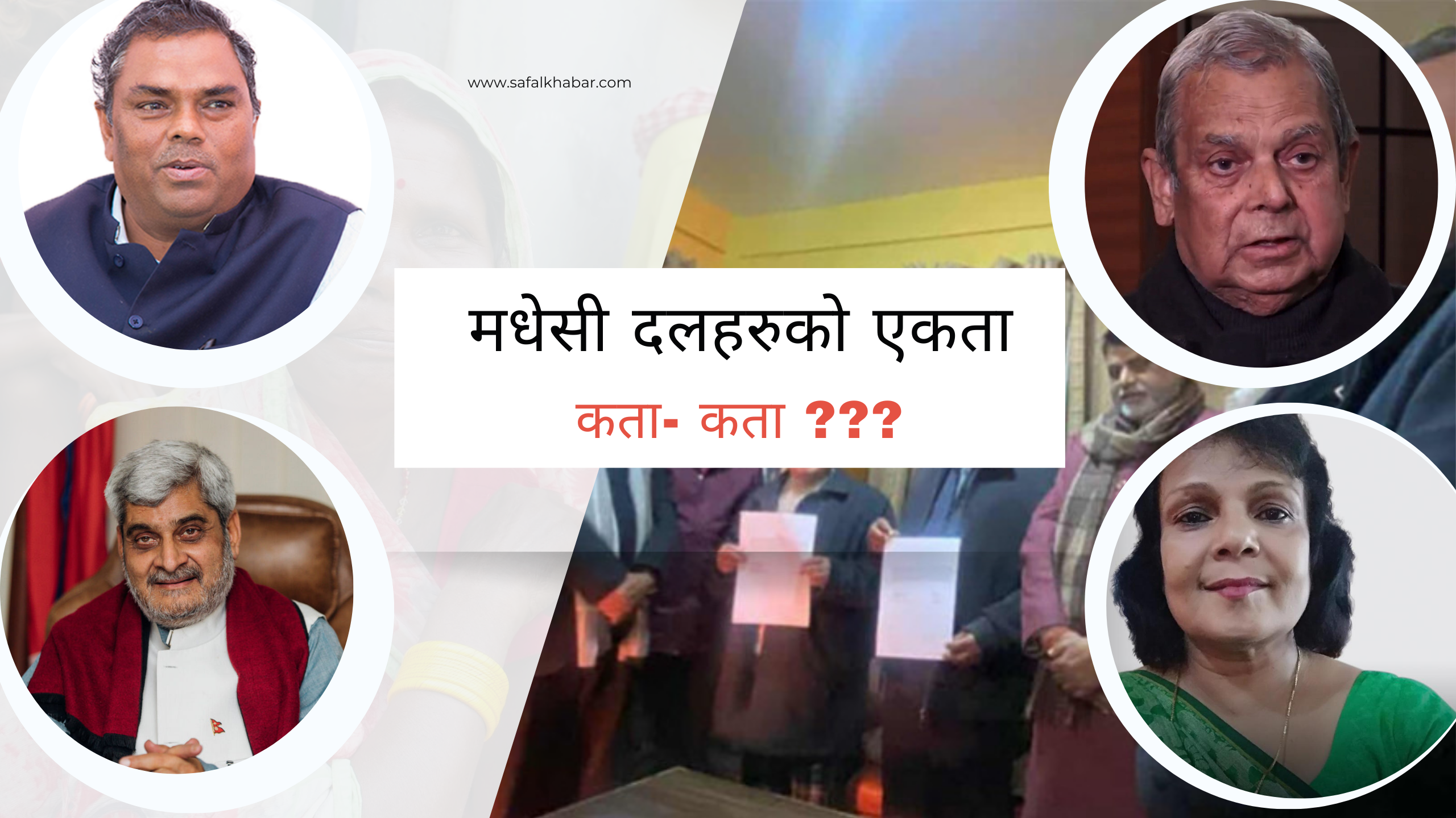 मधेसी दलहरुको एकता समझदारी, तर अझै टुंग्गिएन पार्टी नाम, चुनाव चिन्ह्र र नेतृत्व