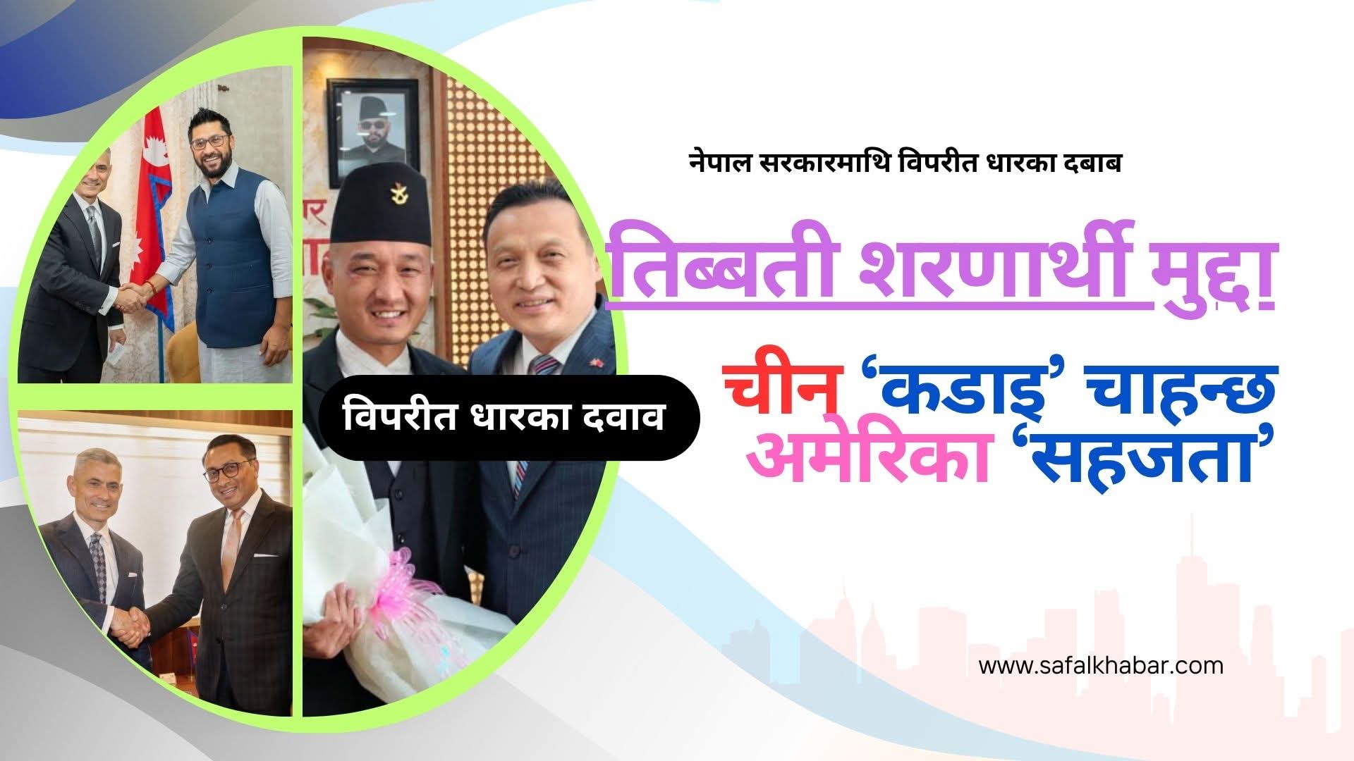 दुई शक्तिको दबाबबीच नेपाल : तिब्बती शरणार्थी मुद्दामा बढ्दो भूराजनीतिक तनाव