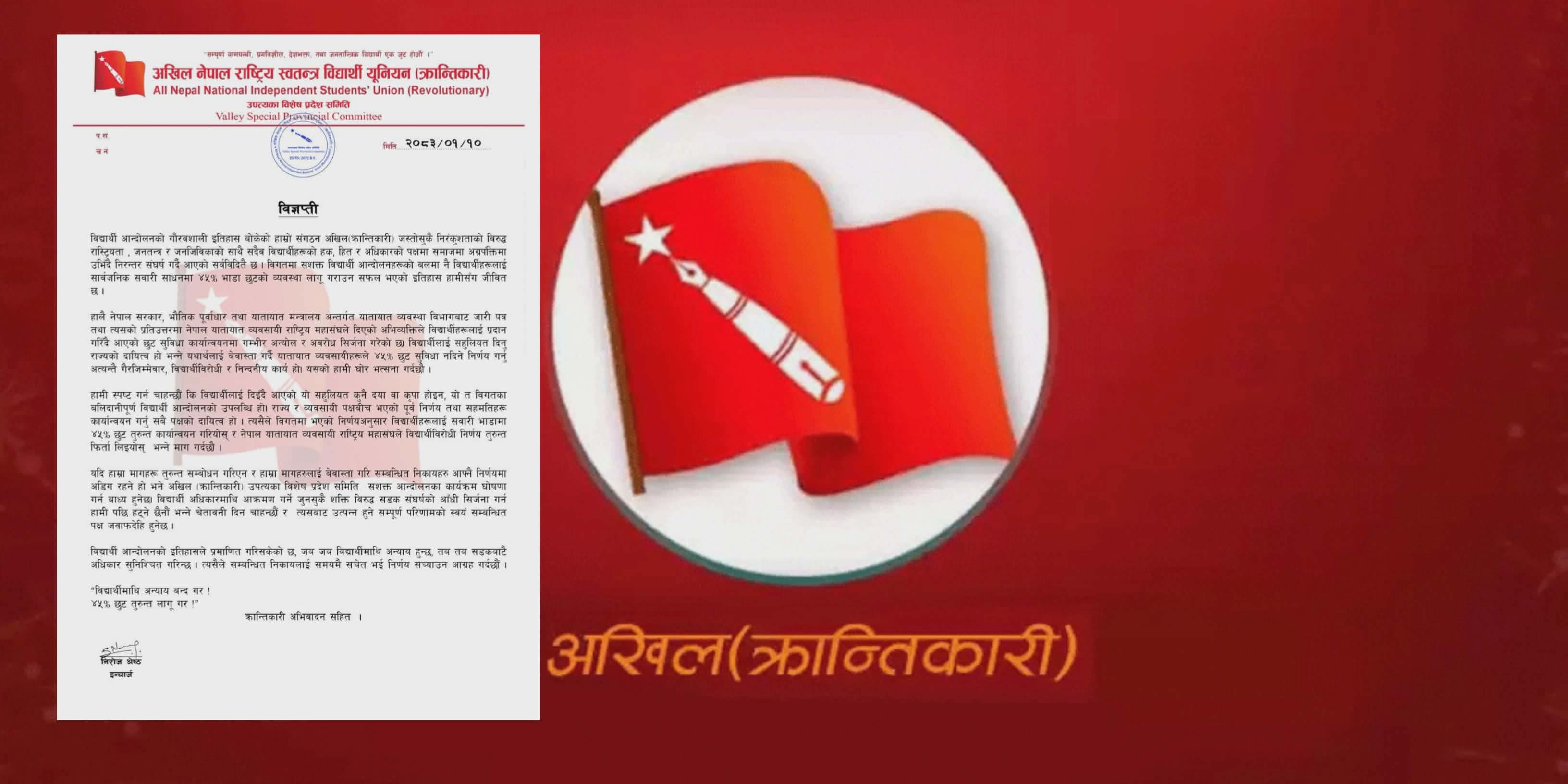 ४५ प्रतिशत छुटमा खेलवाड भए सशक्त आन्दोलन गर्ने अखिल क्रान्तिकारीको चेतावनी