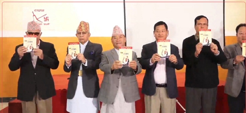 राप्रपाको घोषणापत्र : प्रदेश संरचना खारेज र प्रत्यक्ष निर्वाचित प्रधानमन्त्री