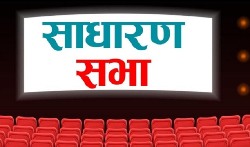 ङादी ग्रुप पावरले बोलायो विशेष साधारणसभा