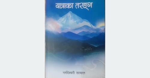 नर्मदेश्वरीको ‘यात्राका तरङ्ग’ सार्वजनिक