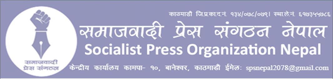 सत्ता गठबन्धनबारे पुनर्विचार गर्न समाजवादी निकट प्रेस संगठनको माग