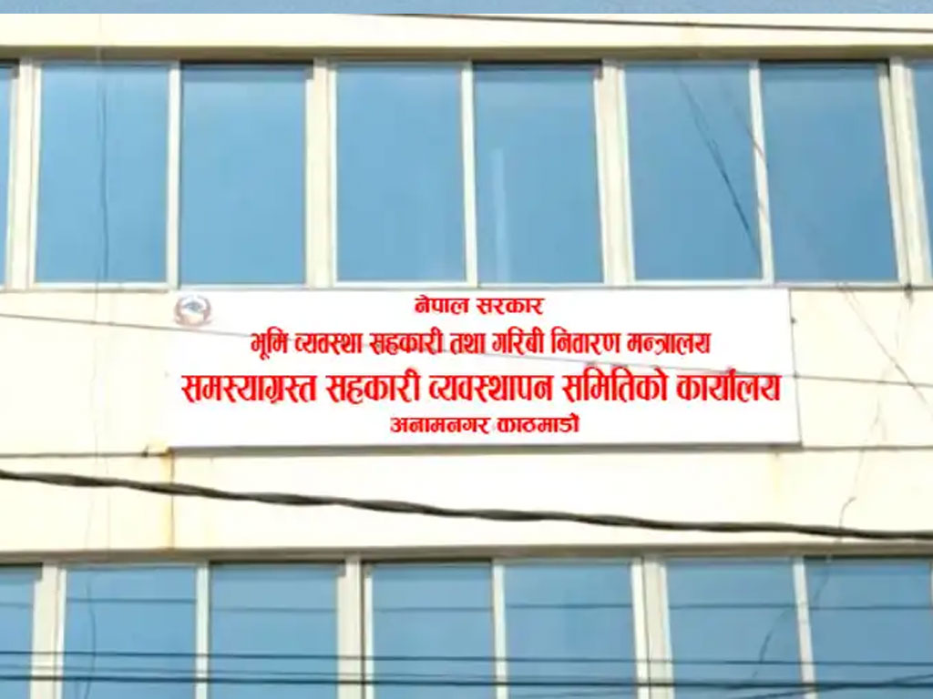 समस्याग्रस्त सहकारीका बचतकर्तालाई फिर्ता गरिएको रकम सरकारी बजेटबाट नभएको समितिको प्रष्टीकरण