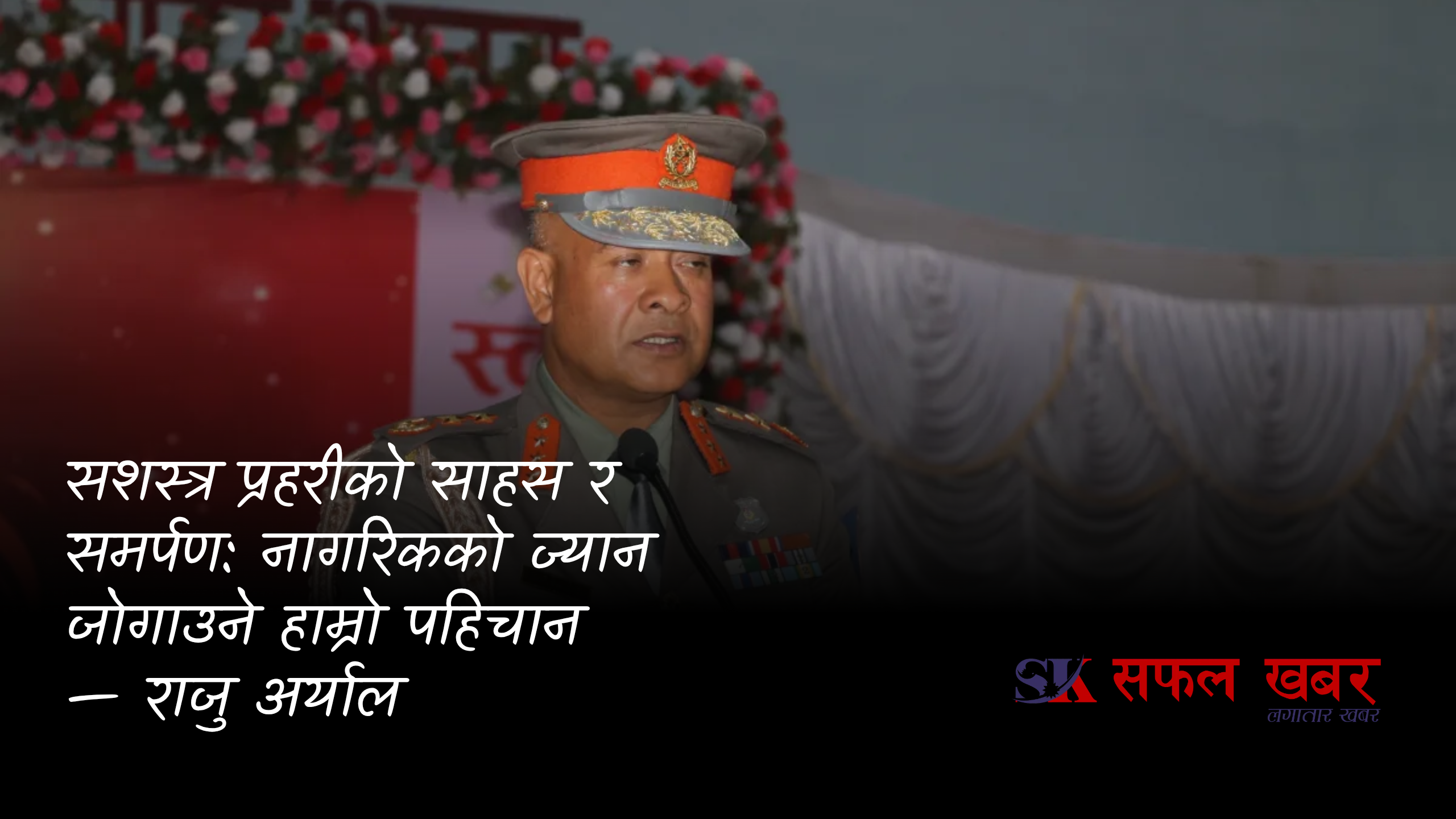 सशस्त्र प्रहरीको साहस र समर्पण: नागरिकको ज्यान जोगाउने हाम्रो पहिचान — राजु अर्याल