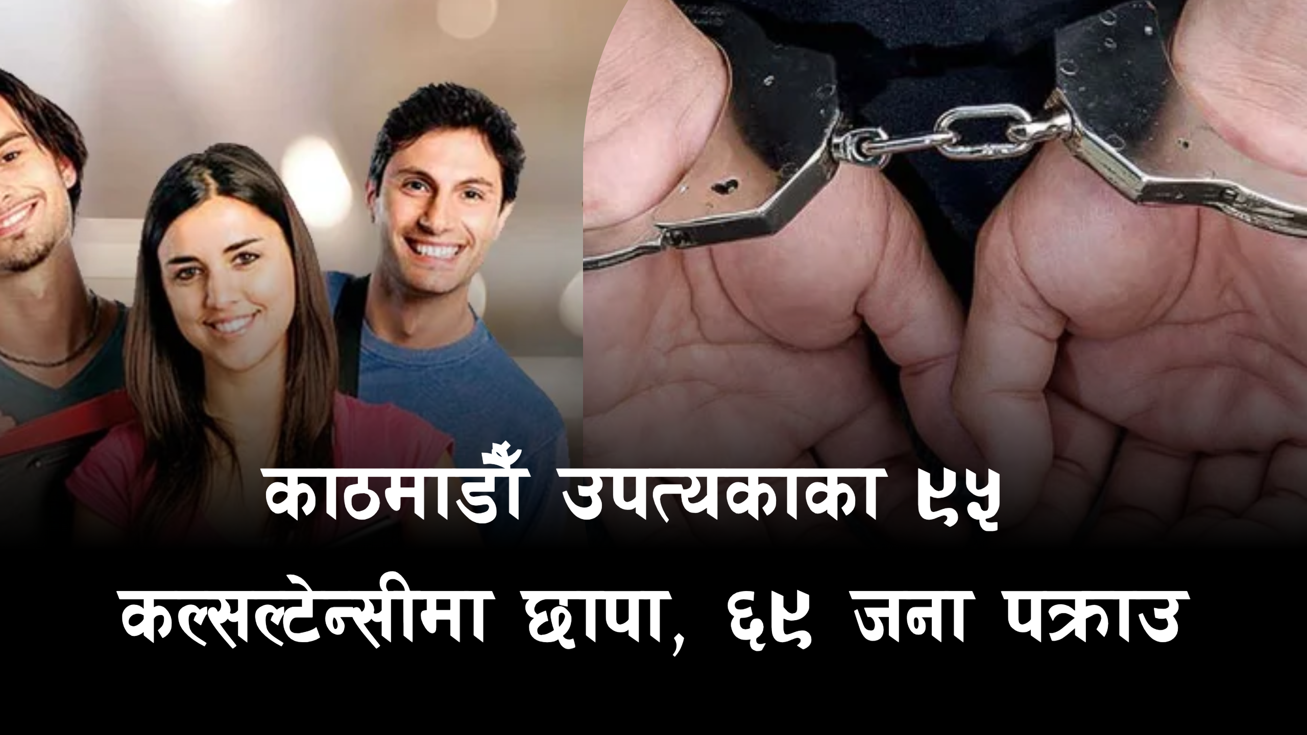 काठमाडौँ उपत्यकाका ९५ कल्सल्टेन्सीमा छापा, ६९ जना पक्राउ