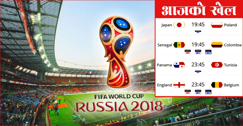 विश्वकप फुटबलमा  लिग चरणका खेल आज सकिंदै