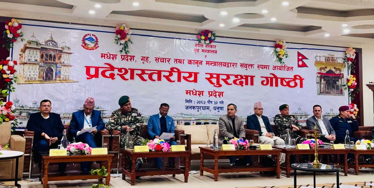 जनकपुरधाममा मधेश प्रदेशस्तरीय सुरक्षा गोष्ठी सुरु
